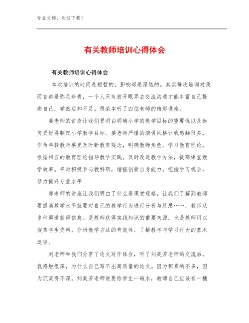 有关教师培训心得体会优选范文21篇合辑.docx
