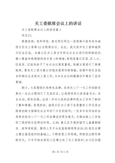 关工委联席会议上的讲话.docx