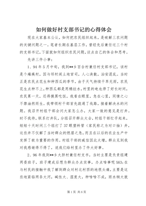 如何做好村支部书记的心得体会 (2).docx