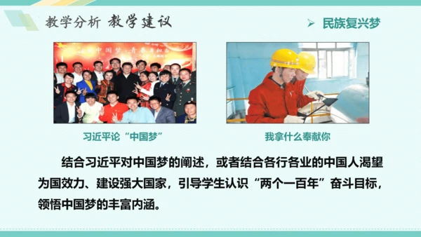 第八课 中国人 中国梦 教学分析课件-2022-2023学年道德与法治九年级上册(共32张PPT)