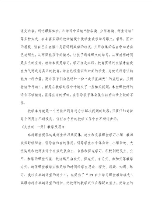 失去的一天教学反思