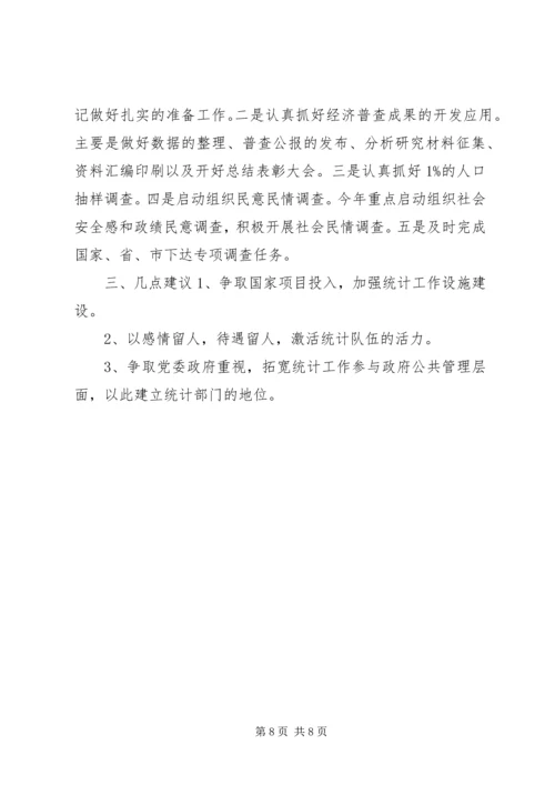 县统计局统计工作情况汇报.docx