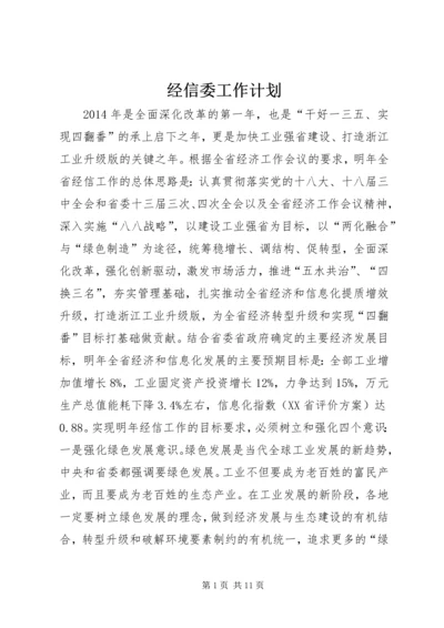 经信委工作计划.docx