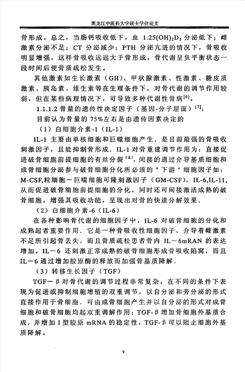 “补肾益气活血通络法防治绝经后妇女骨质疏松症的临床研究中西医结合临床专业毕业论文