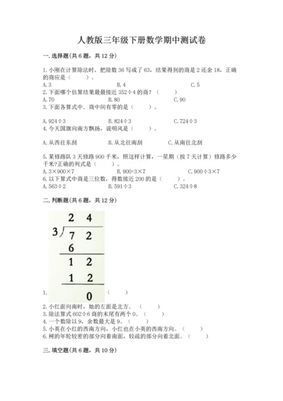 人教版三年级下册数学期中测试卷附参考答案【考试直接用】.docx