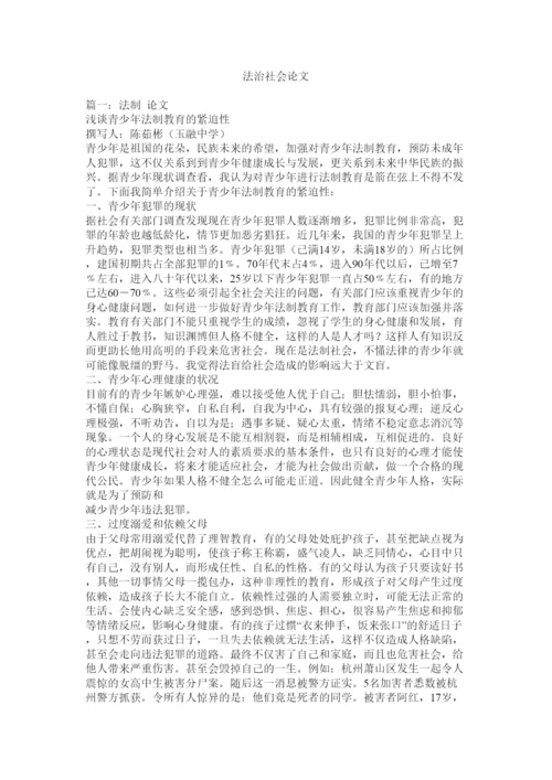 【精编】法治社会论文.docx