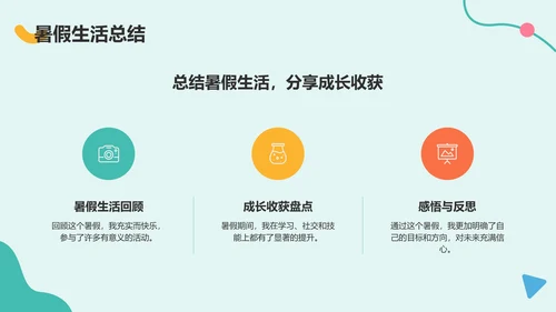 绿色扁平风暑假生活规划PPT模板