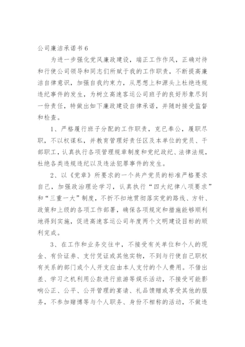 公司廉洁承诺书.docx