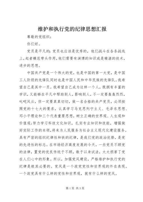 维护和执行党的纪律思想汇报.docx