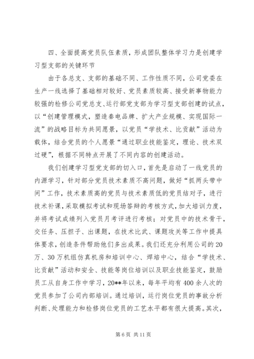 学习型电力党支部交流.docx