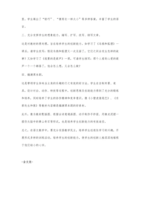 怎样在语文教学中培养学生的创新人格.docx