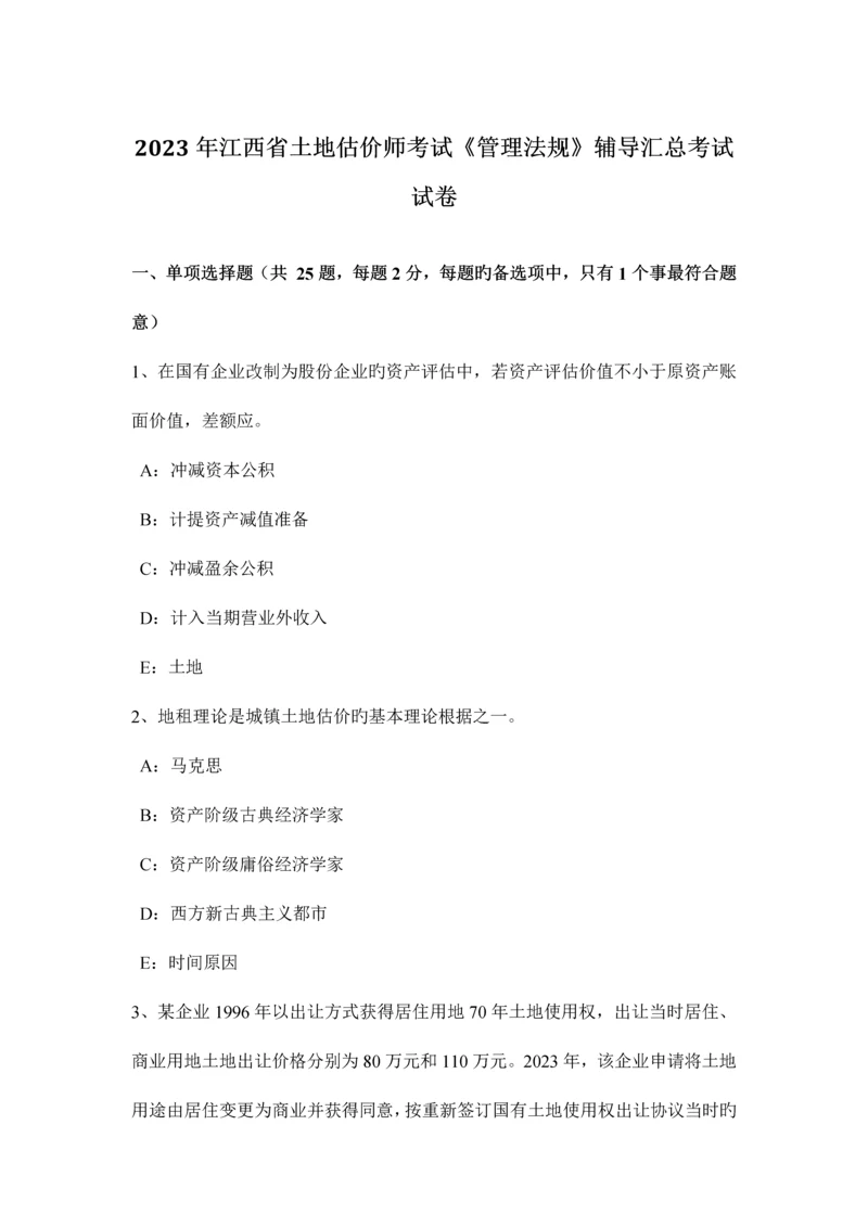 2023年江西省土地估价师考试管理法规辅导汇总考试试卷.docx