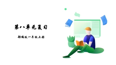 部编版一年级上册第八单元复习课件