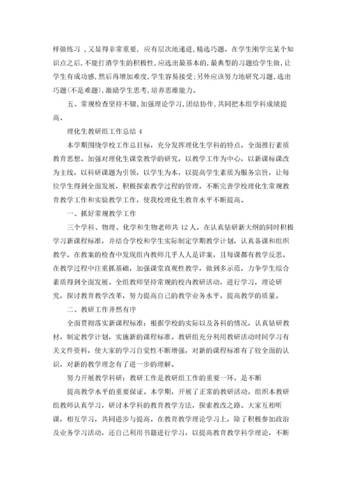 理化生教研组工作总结(15篇).docx