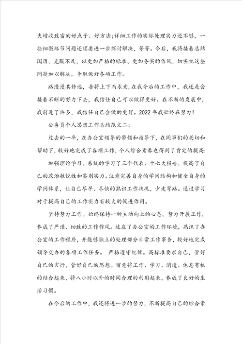 公务员个人思想工作总结范文3篇