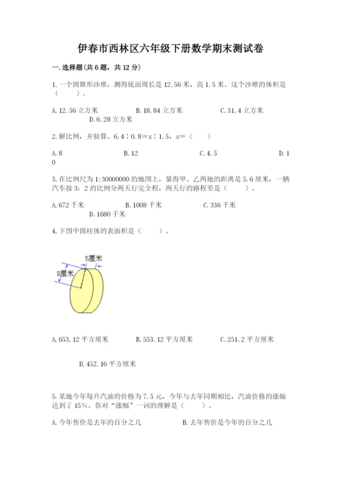 伊春市西林区六年级下册数学期末测试卷及参考答案.docx