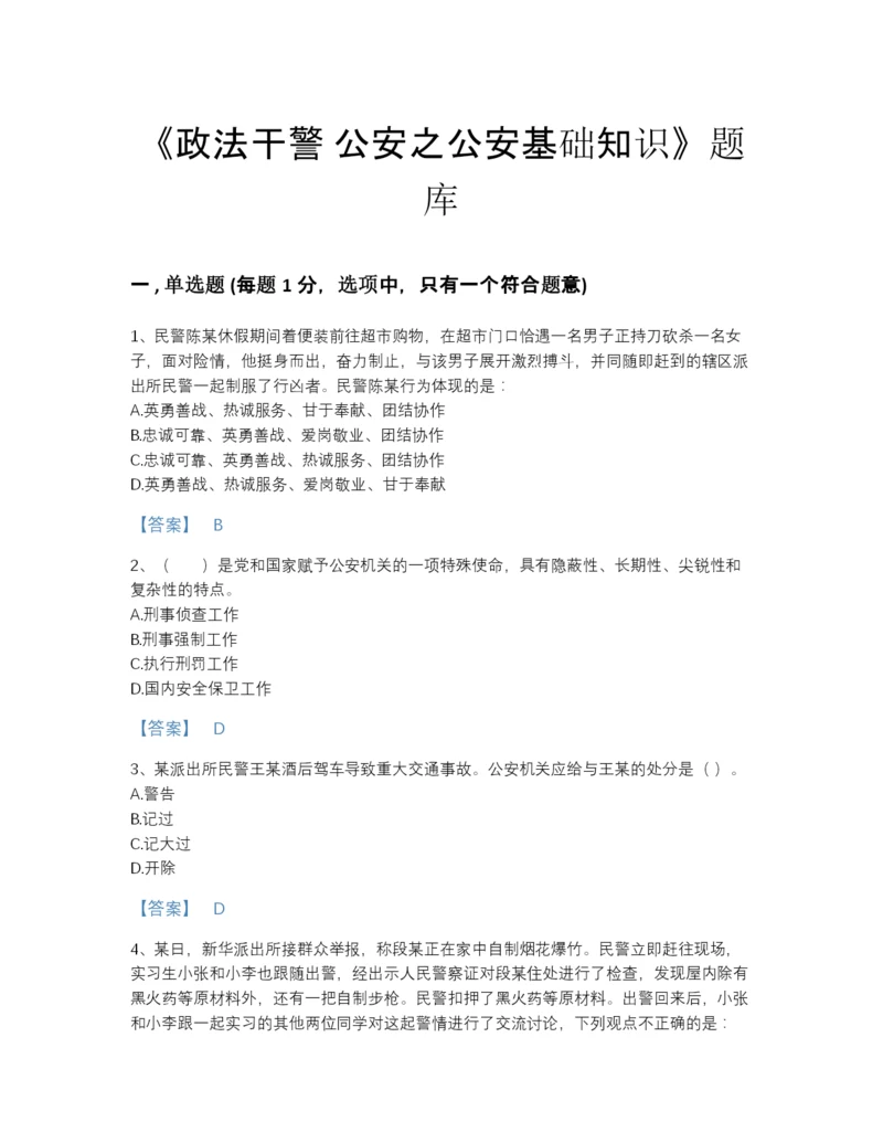 2022年中国政法干警 公安之公安基础知识自测模拟题型题库含下载答案.docx