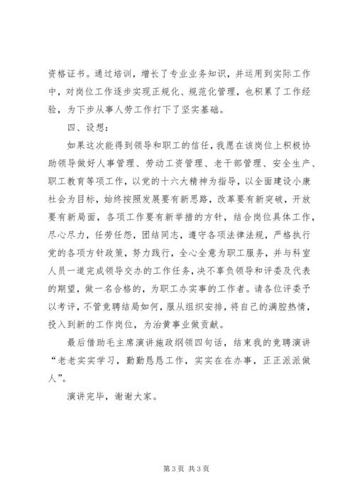 人事劳动教育科副科长职位竟职演讲稿.docx