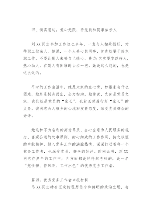 优秀党务工作者申报材料(精选10篇).docx