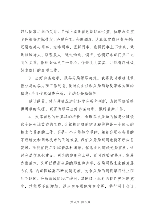 办公室副主任竞聘上岗演讲 (6).docx