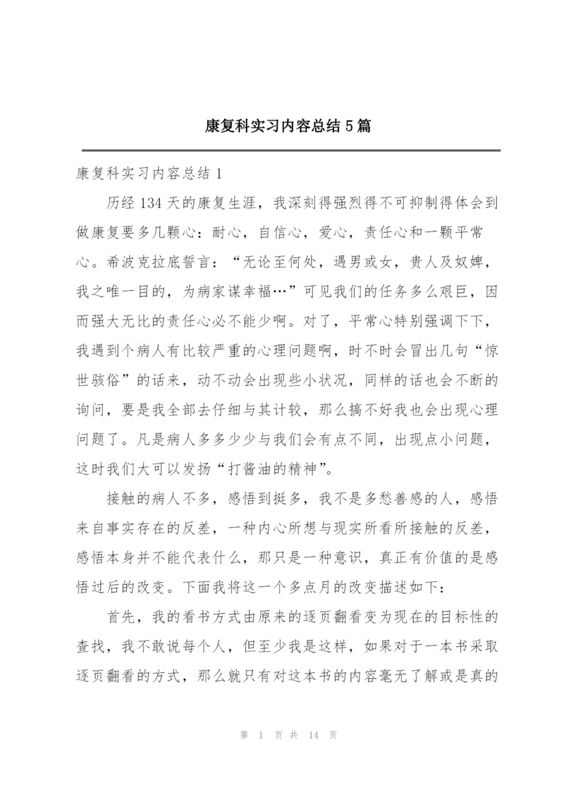 康复科实习内容总结5篇.docx