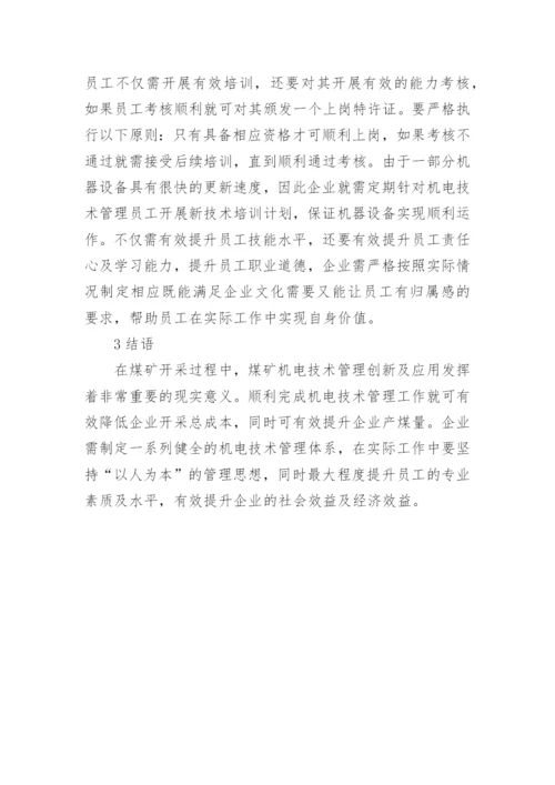 煤矿机电技术创新及应用论文.docx