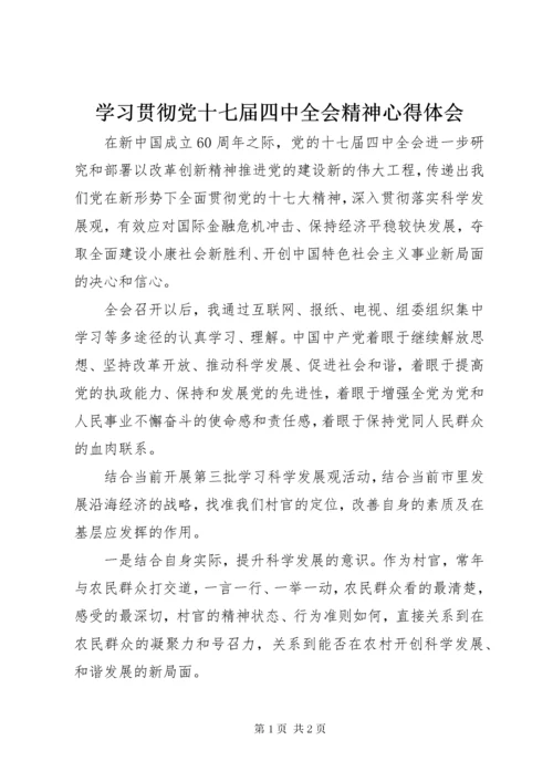 学习贯彻党十七届四中全会精神心得体会.docx