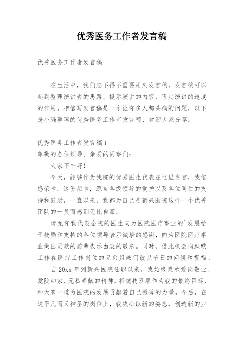 优秀医务工作者发言稿.docx