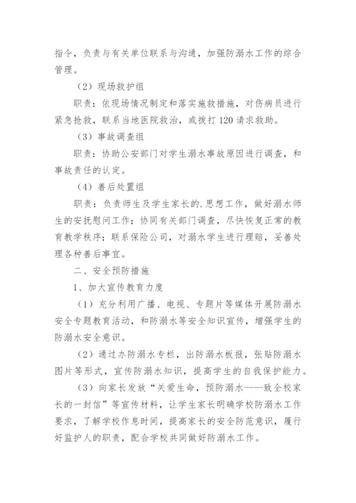学校防溺水安全应急预案_2.docx