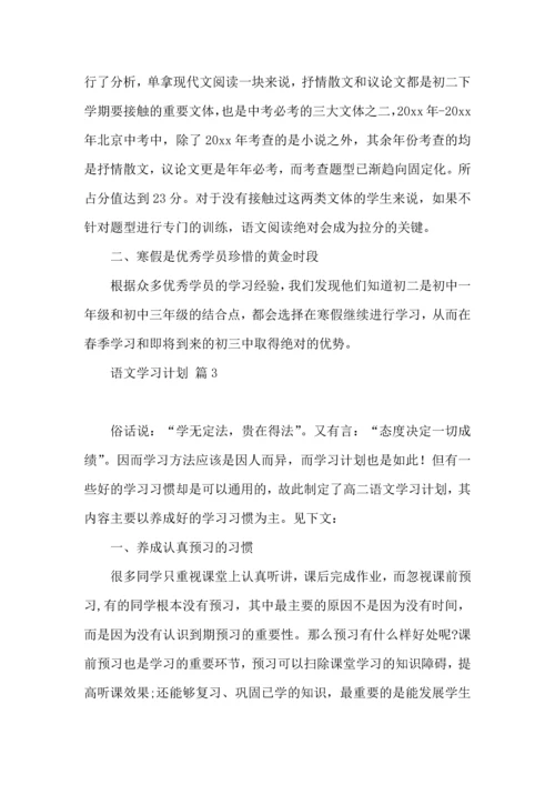语文学习计划集合八篇.docx