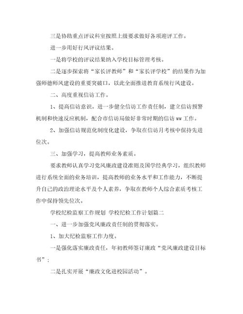 最新学校纪检监察工作规划学校纪检工作计划(十三篇)
