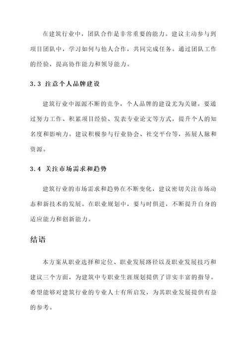 建筑中专职业生涯规划方案