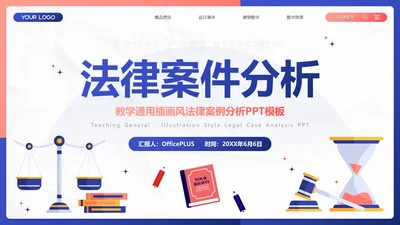 插画风法律案例分析PPT模板