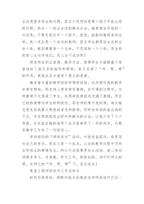 青蓝工程师徒结对工作总结.docx