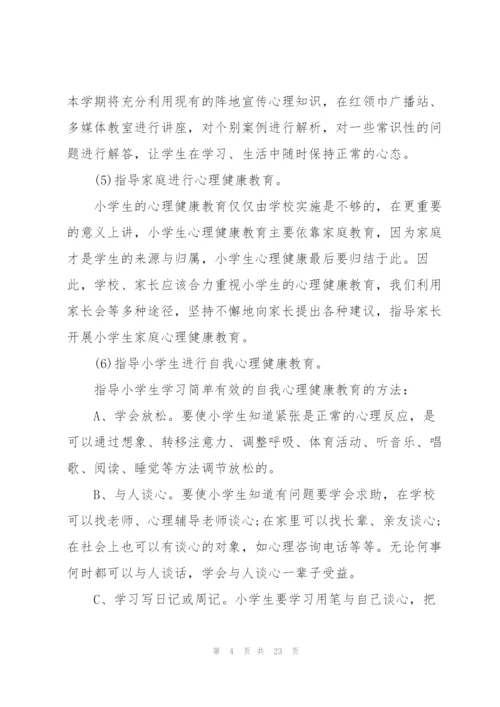 学校心理健康教育工作计划万能5篇.docx