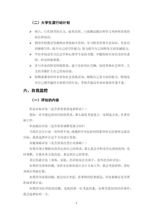11页4800字财务管理专业职业生涯规划.docx