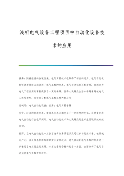 浅析电气设备工程项目中自动化设备技术的应用.docx