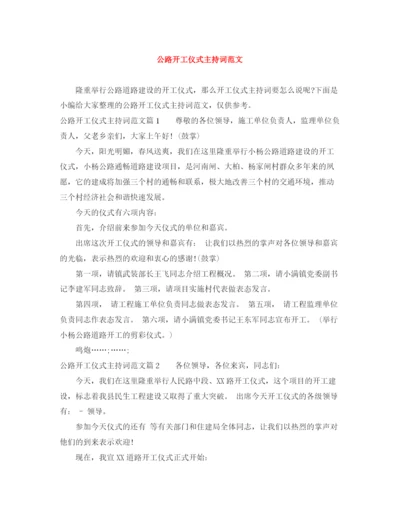 精编之公路开工仪式主持词范文.docx