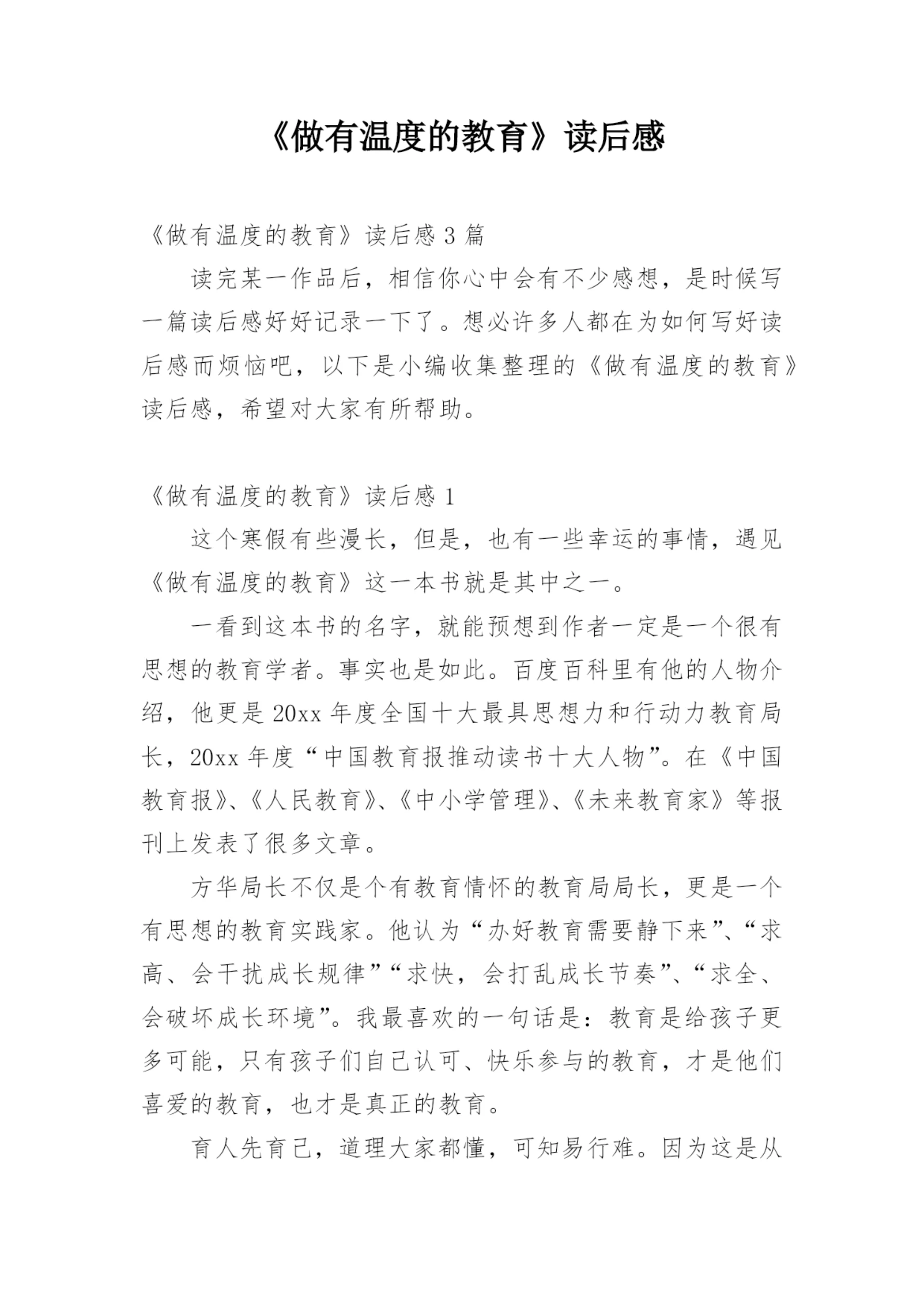 《做有温度的教育》读后感.docx