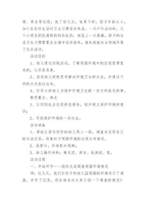 生态环境保护主题班会教案.docx