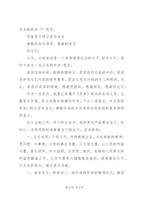 发展对象表态讲话稿范文.docx