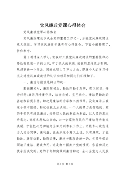 党风廉政党课心得体会.docx