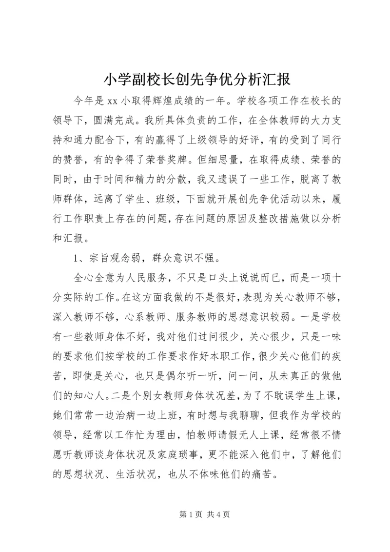小学副校长创先争优分析汇报.docx