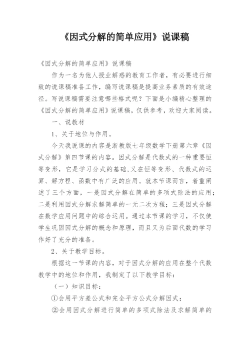 《因式分解的简单应用》说课稿.docx