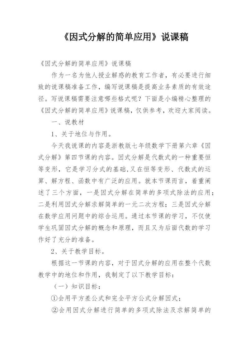 《因式分解的简单应用》说课稿.docx