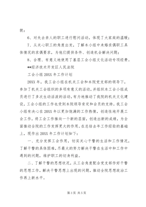 法院工会小组年度工作总结及明年工作计划范文 (4).docx