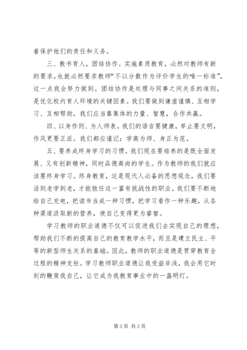 小学语文教师学习教师职业道德心得体会.docx