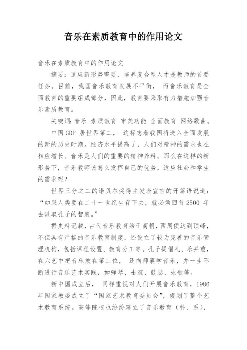音乐在素质教育中的作用论文.docx