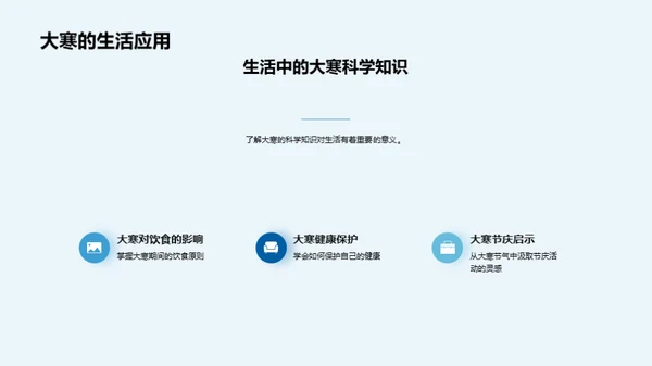 大寒节气与教学融合