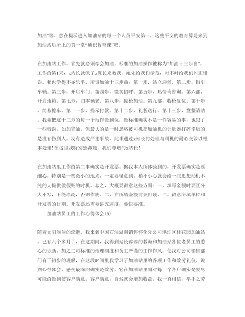 精编加油站员工的工作参考心得体会参考范文5篇（通用）.docx